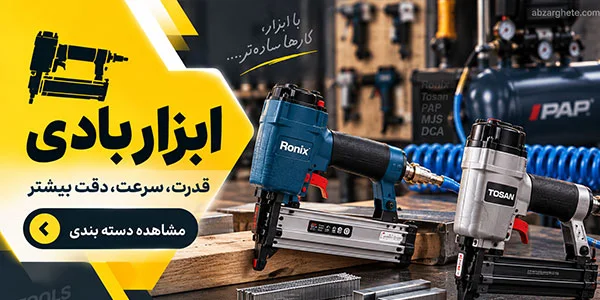 خرید ابزار بادی
