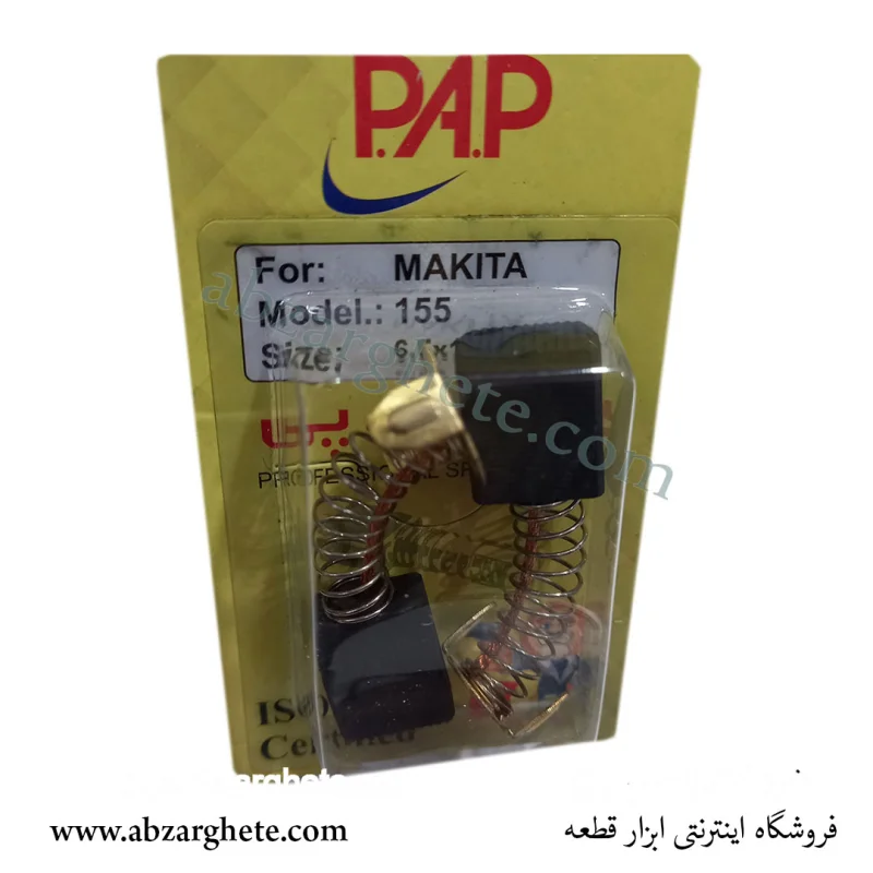 ذغال سنگ ماكيتا قديم ١٥٥ – فنردار  – ابعاد 5*11*16 – برند پی ای پی