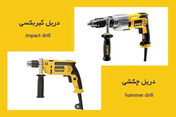 دریل چکشی و گیربکسی