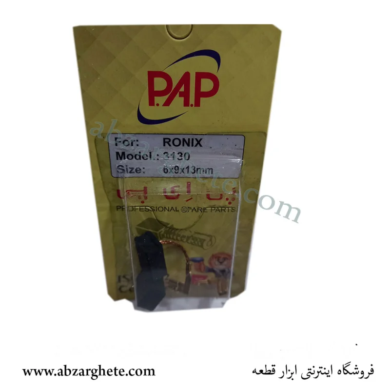 ذغال مینی رونیکس 3130 – بدون فیوز – ابعاد  – برند پی ای پی