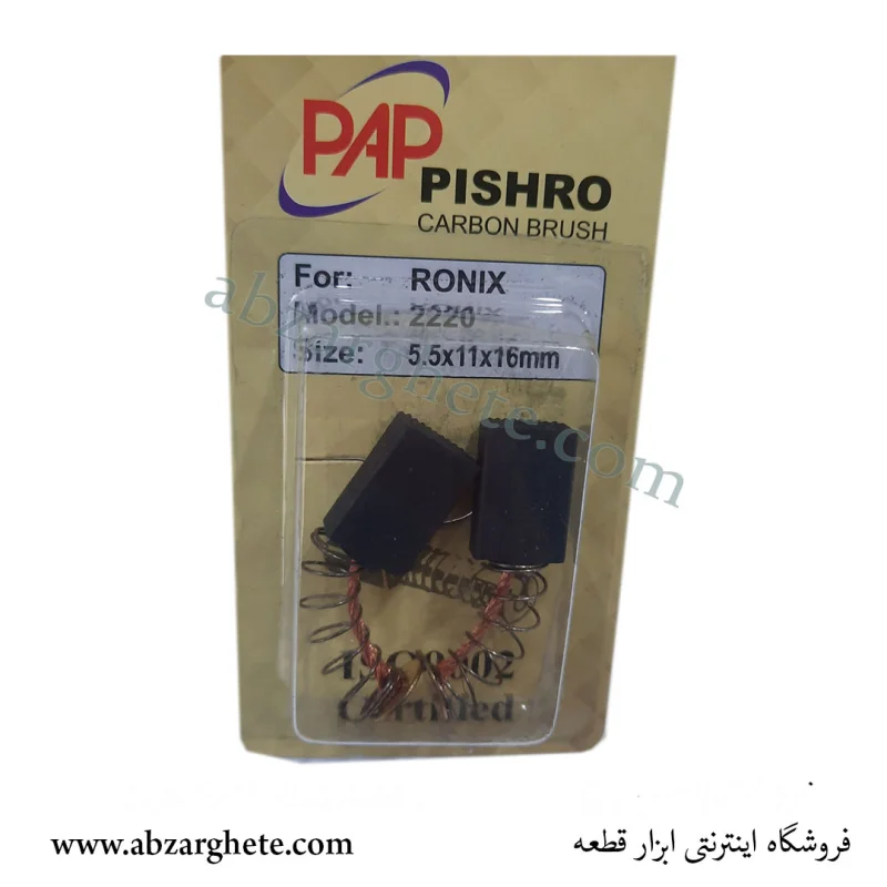 ذغال دریل رونیکس ۲۲۲۰ – فنردار  – ابعاد  – برند پی ای پی