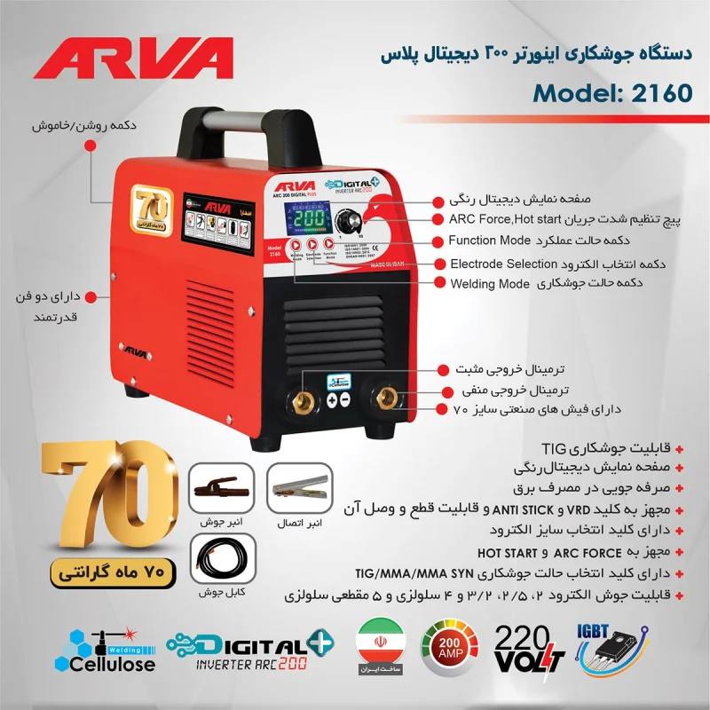 اینورتر جوشکاری Digital Plus ۲۰۰ آروا مدل ۲۱۶۰ - تصویر 6