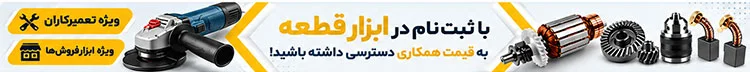 ثبت نام در ابزار قطعه