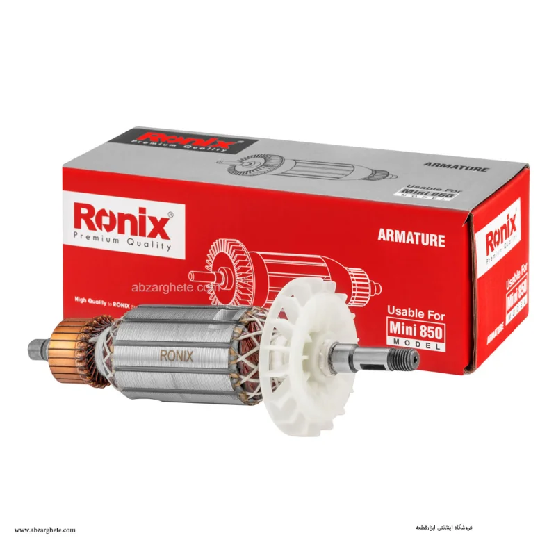 آرميچر ميني ۸۵۰ توسن برند رونیکس ronix - تصویر 2