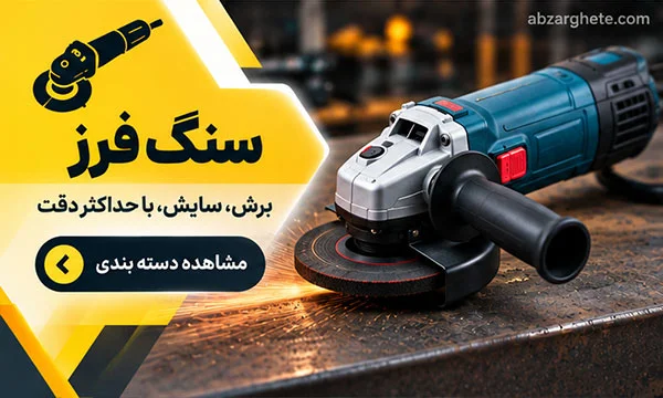 خرید سنگ فرز و فرز