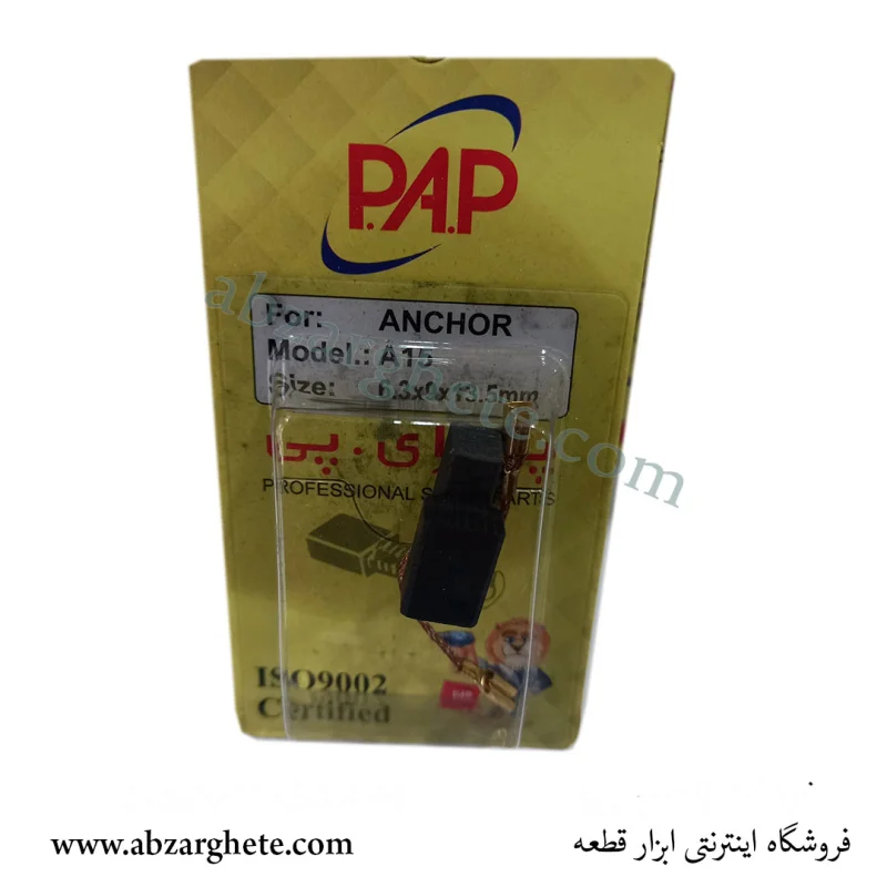 ذغال مینی فرز  A۱۵ – بدون فیوز – ابعاد  – برند پی ای پی