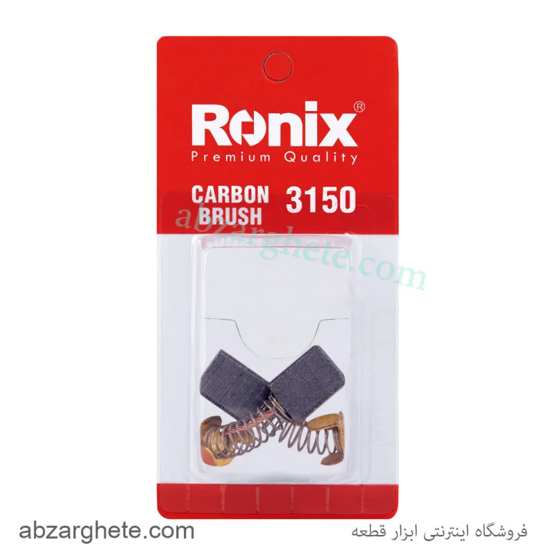 ذغال مینی فرز 3150 برند رونیکس - تصویر 2
