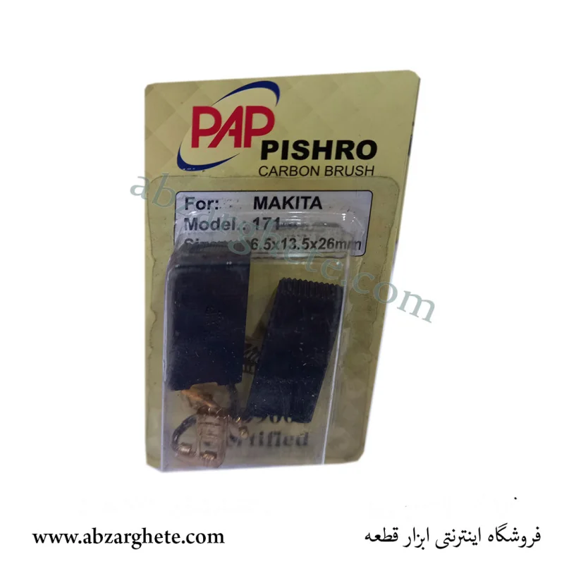 ذغال بتن کن ماکیتا 171 – بدون فیوز – ابعاد 6.5*13.5*26 – برند پی ای پی