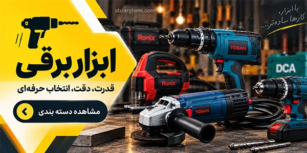 خرید ابزار برقی