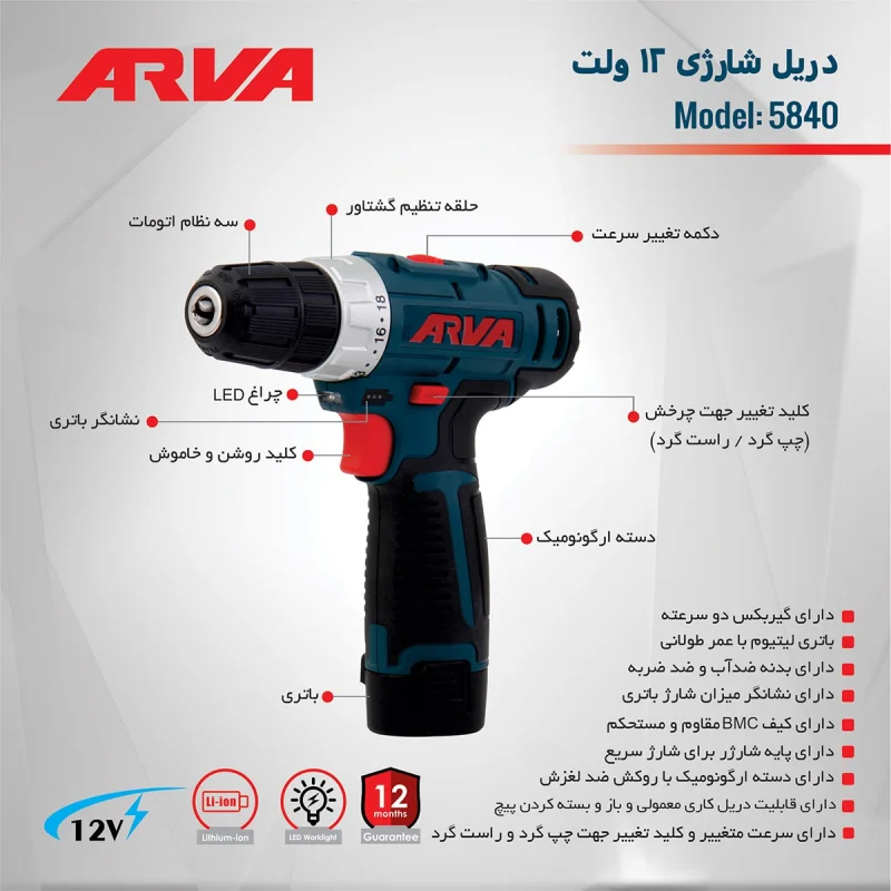 دریل پیچ گوشتی شارژی ۱۲ ولت آروا مدل ۵۸۴۰ - تصویر 6