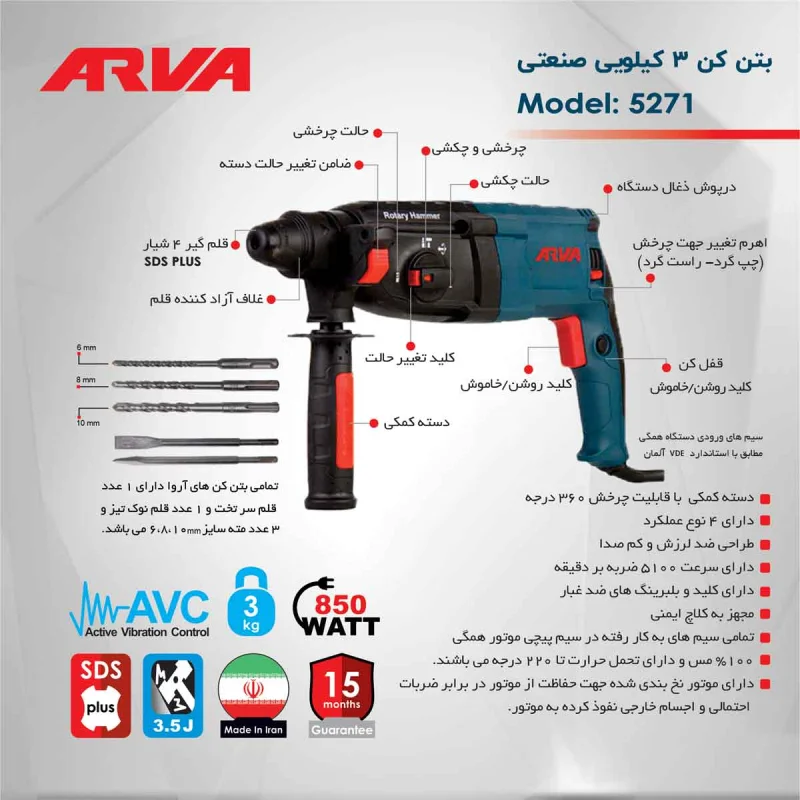 دریل بتن کن ۳ کیلویی ۸۵۰ وات صنعتی آروا مدل ۵۲۷۱ - تصویر 6