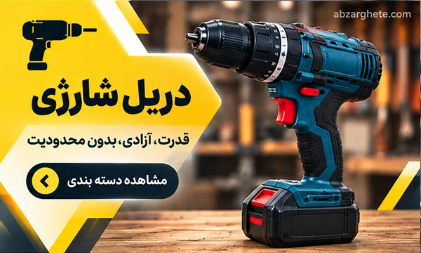 خرید دریل شارژی