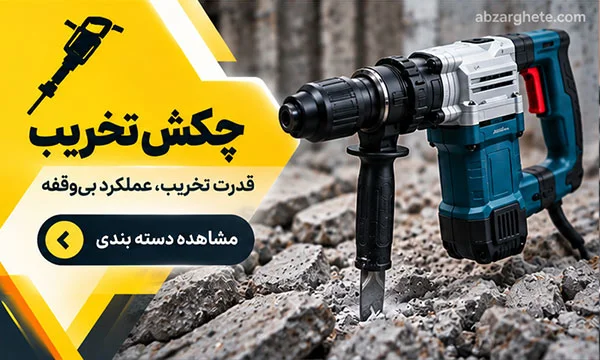 خرید چکش تخریب