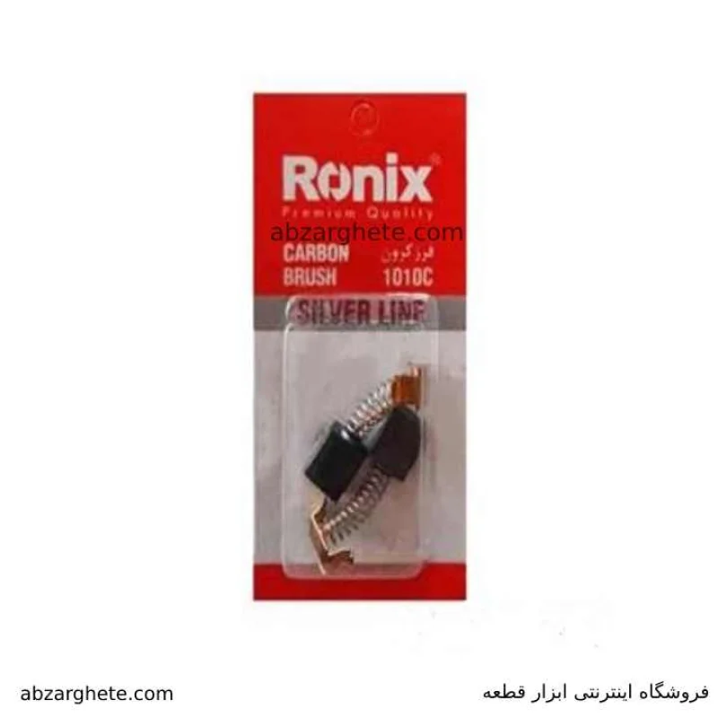 ذغال مینی فرز ۱۰۱۰c طرح کرون برند رونیکس