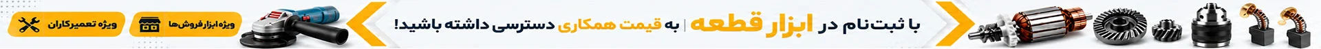 ثبت نام در ابزار قطعه