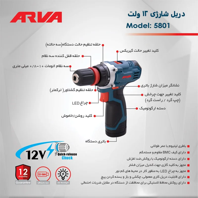 دریل پیچ گوشتی شارژی ۱۲ ولت دو کاره آروا مدل ۵۸۰۱ - تصویر 6