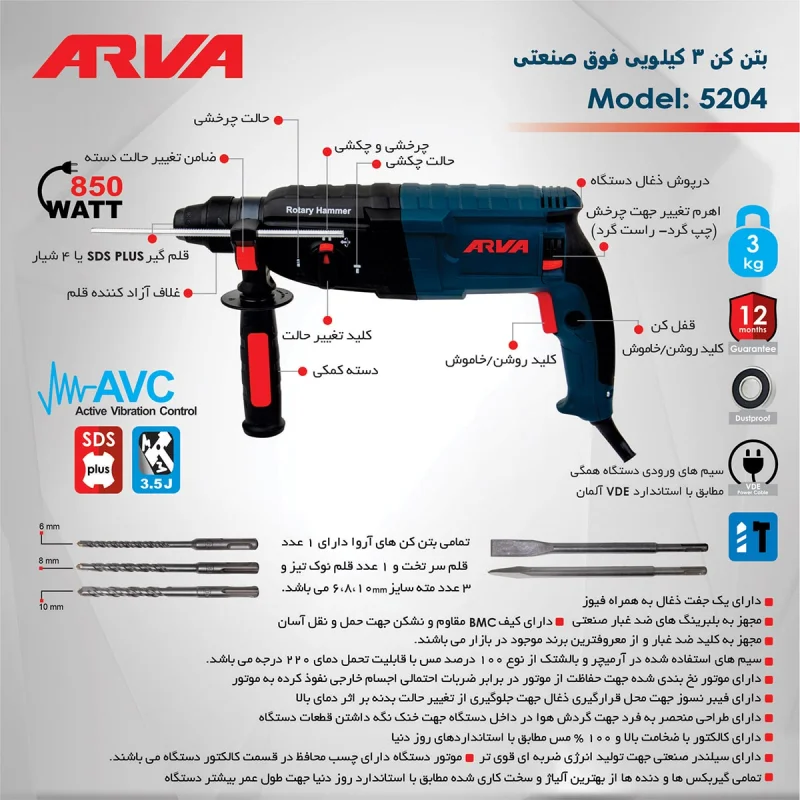 دریل بتن کن ۳ کیلویی ۸۵۰ وات فوق صنعتی آروا مدل ۵۲۰۴ - تصویر 6