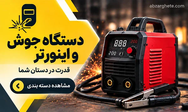 خرید اینورتر و دستگاه جوش